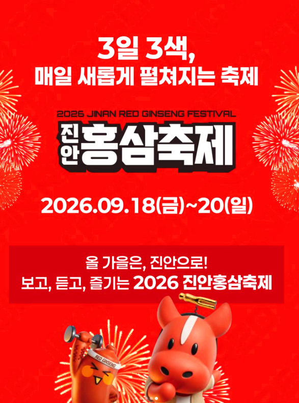 진안홍삼축제