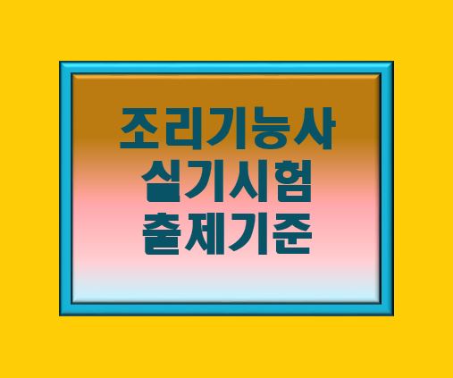 조리기능사 실기시험 출제기준