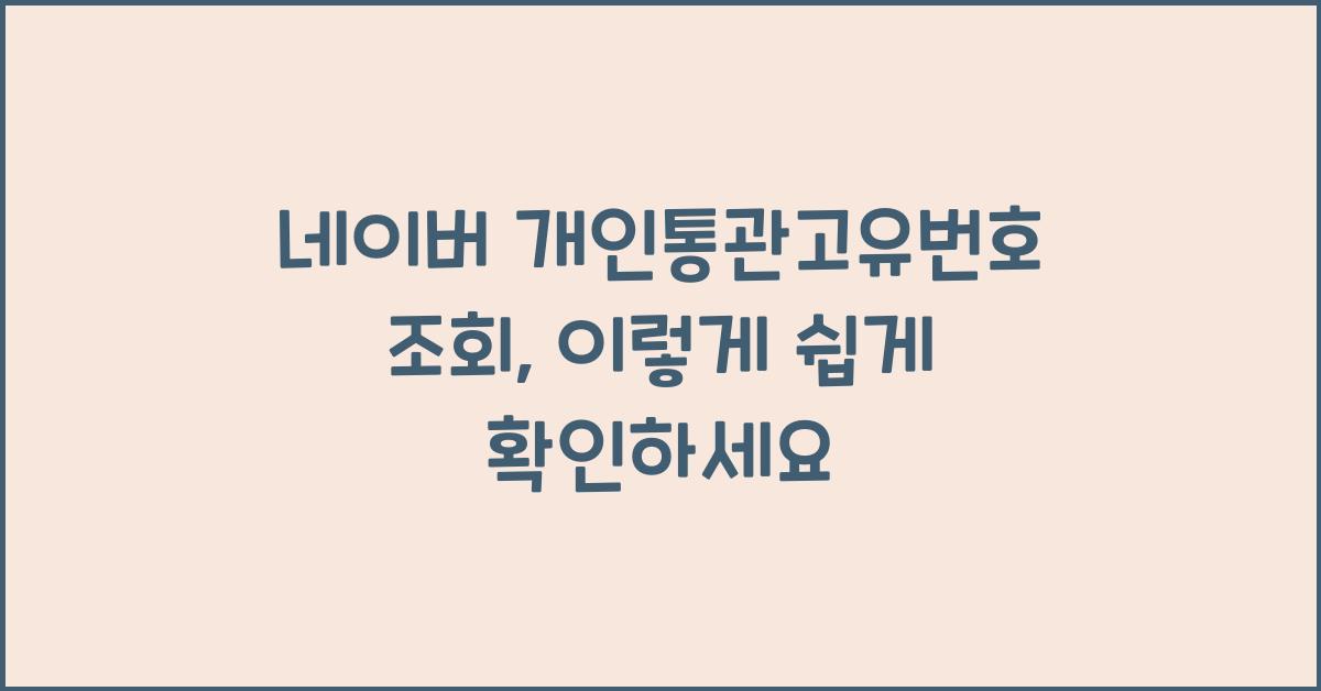 네이버 개인통관고유번호 조회