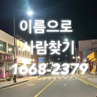 사람 이름 기반 전화번호 조회 찾는 쉬운 법_16