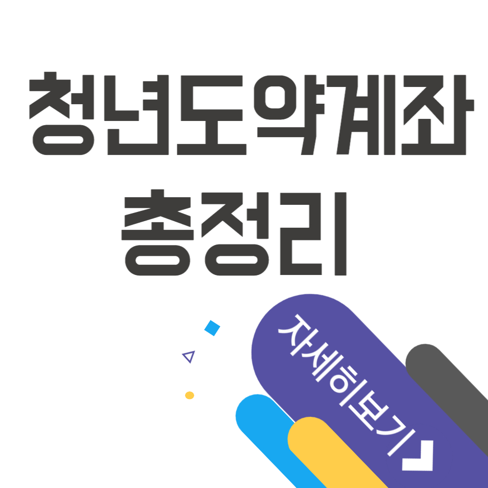 청년도약계좌