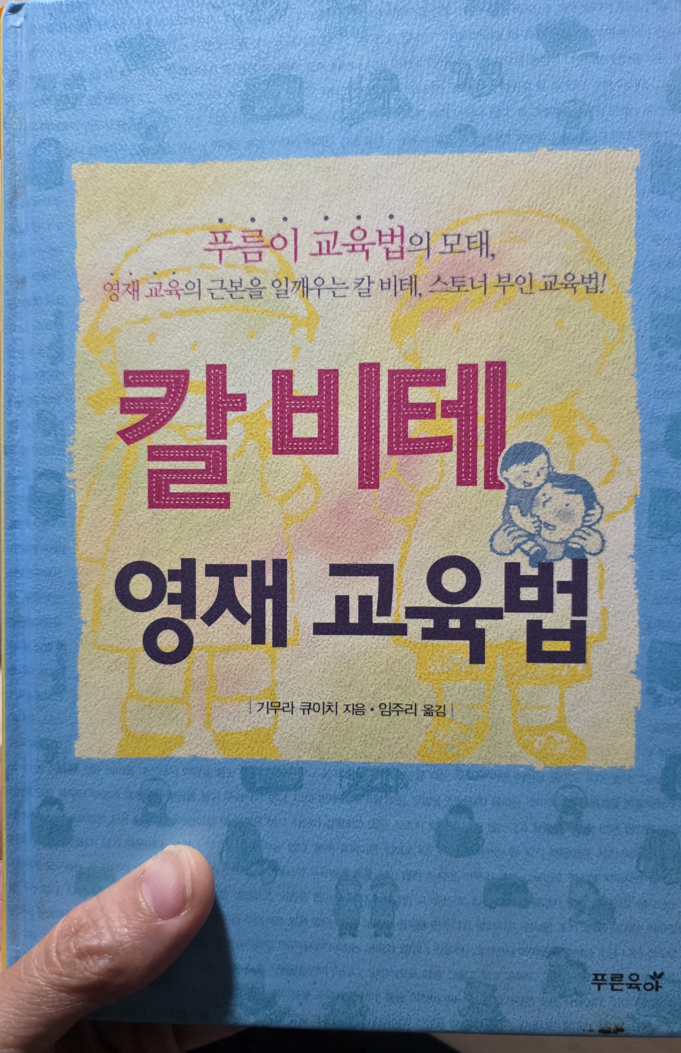 영재 교육의 근본을 일깨우는 칼 비테, 스토너 부인의 교육법