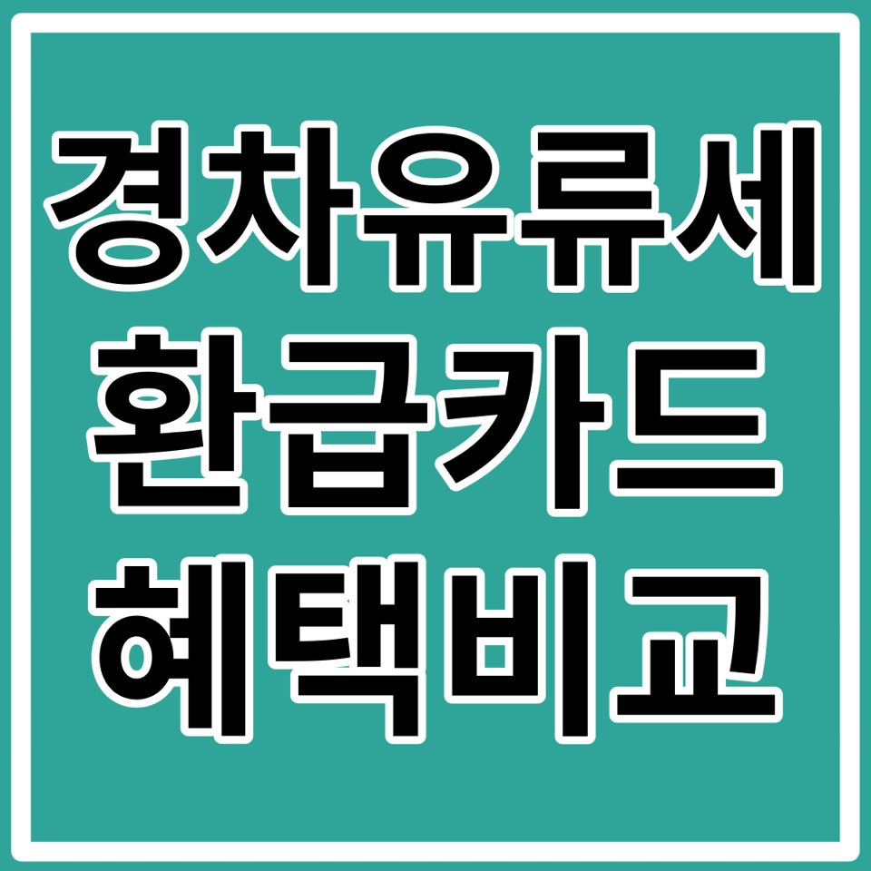 경차 유류세 환급 카드 비교 혜택