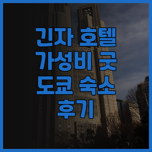 긴자 인터내셔널 호텔 숙박 후기 가성..