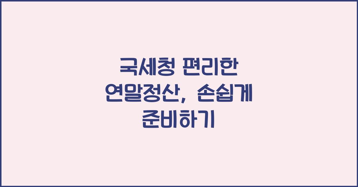 국세청 편리한 연말정산
