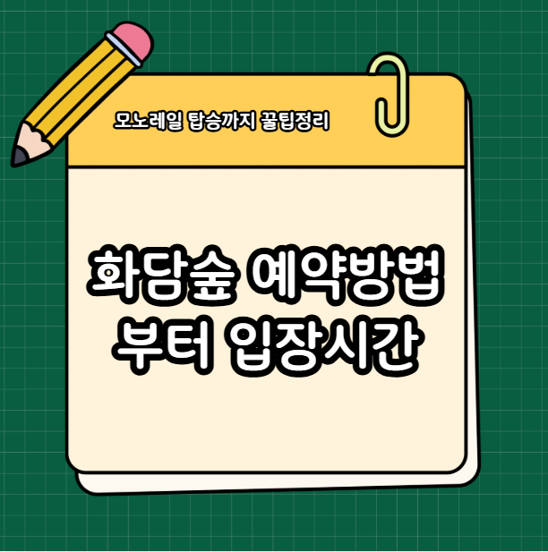 화담숲 예약방법부터 입장시간, 모노레일 탑승까지 – 꿀팁 총정리!
