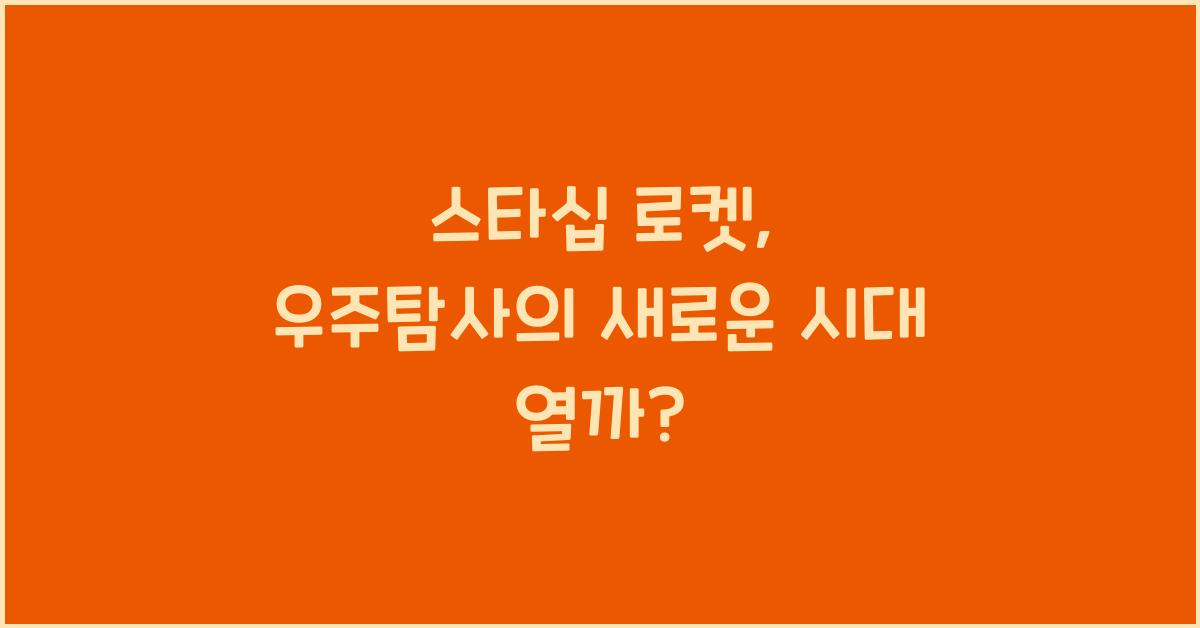 스타십 로켓