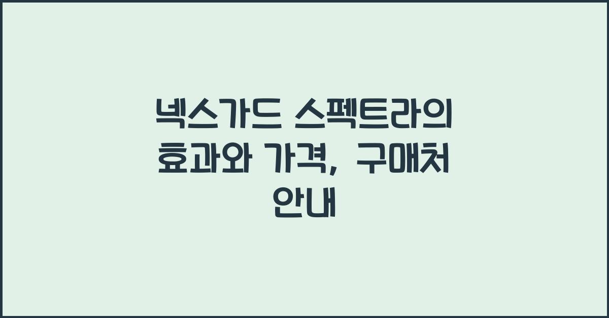 넥스가드 스펙트라