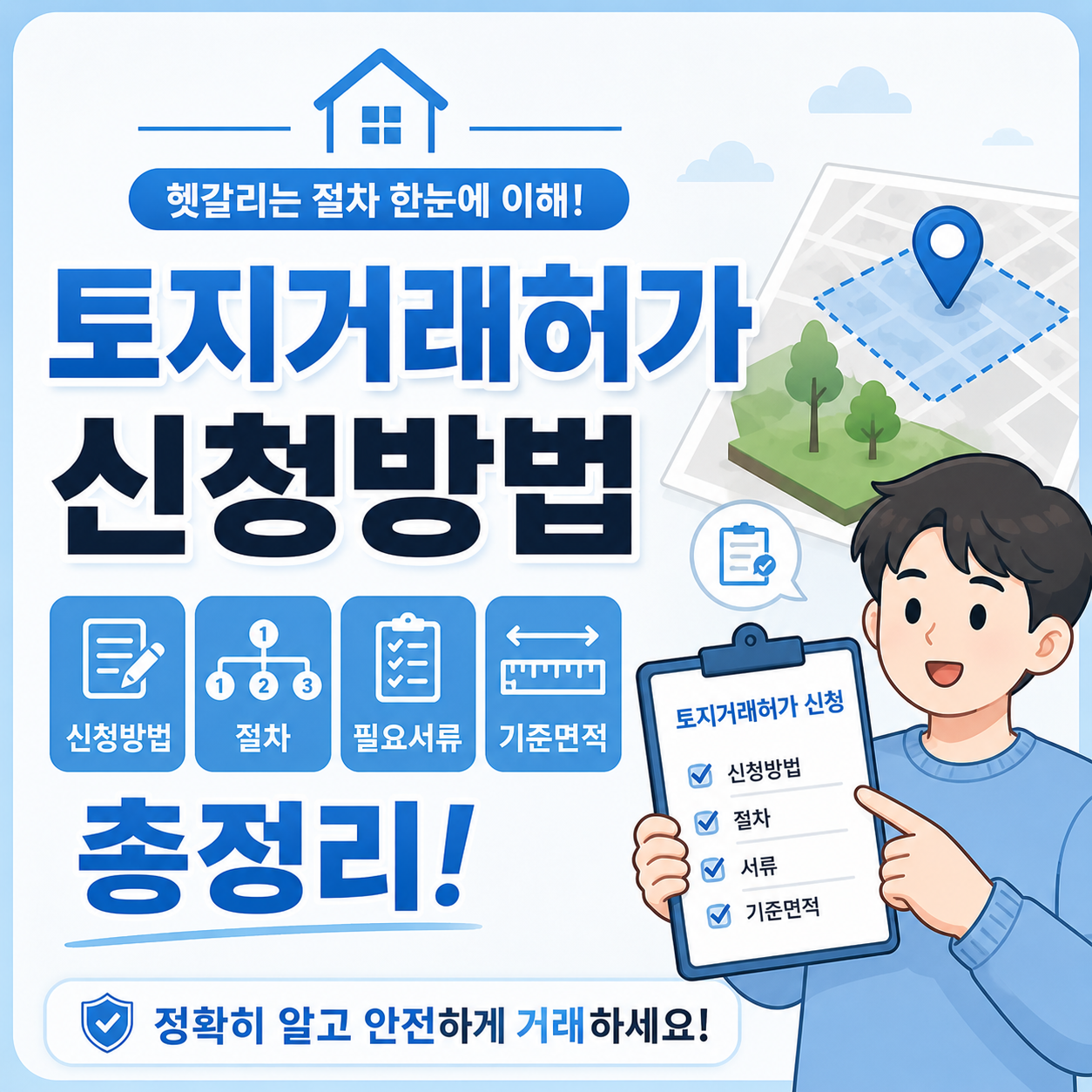 토지거래허가 신청방법과 절차 서류 정리
