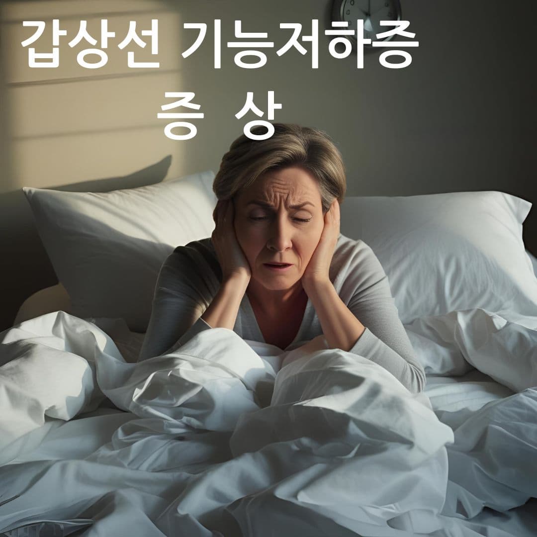 갑상선 기능 저하증 증상 ? 원인부터 검사 ,치료병원까지