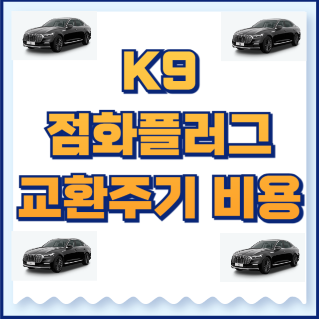 k9 점화플러그