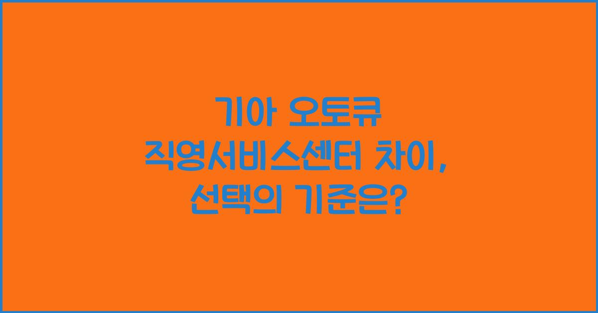 기아 오토큐 직영서비스센터 차이