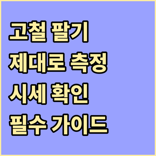고철 판매 가이드: 정확한 측정과 시..