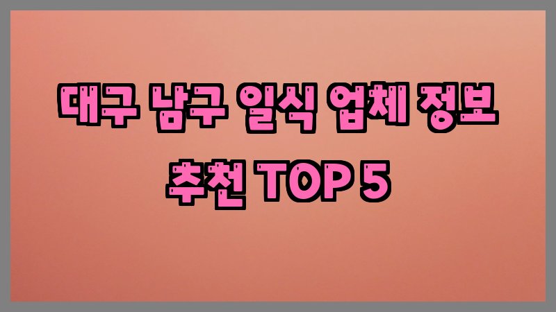 대구 남구 일식