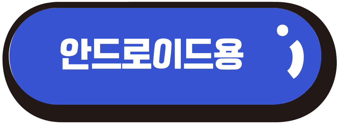 안드로이드용