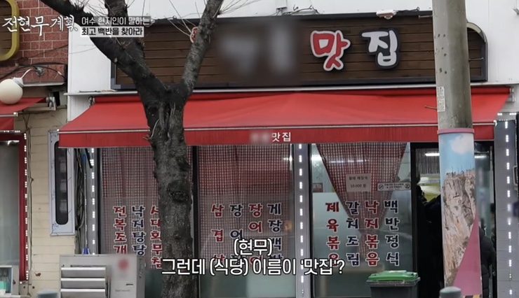 전현무계획 5회 여수 식당 리스트 : 여수 백반 맛집 간장게장, 장어 소금구이, 해변 슈퍼 라면 낭도 막걸리