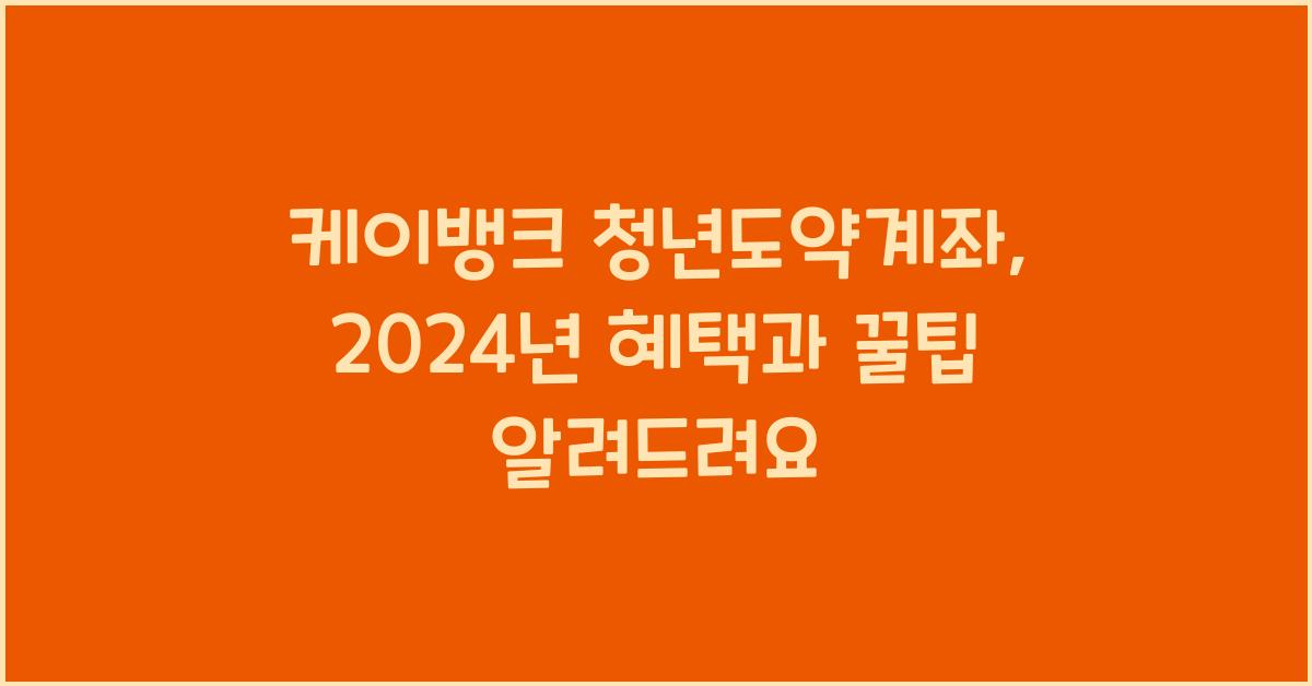 케이뱅크 청년도약계좌