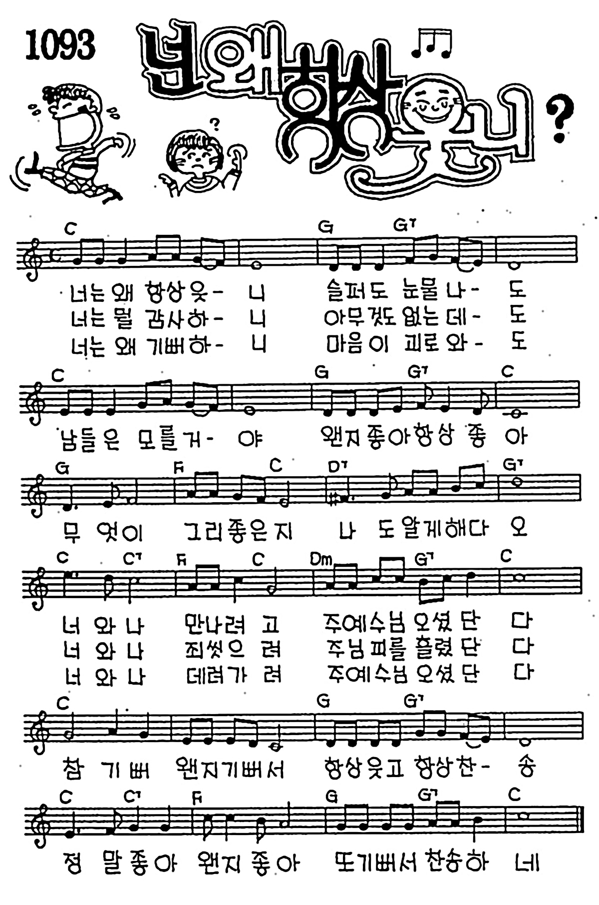 [CCM] 너는 왜 항상 웃니 #악보,가사,MP3 다운로드