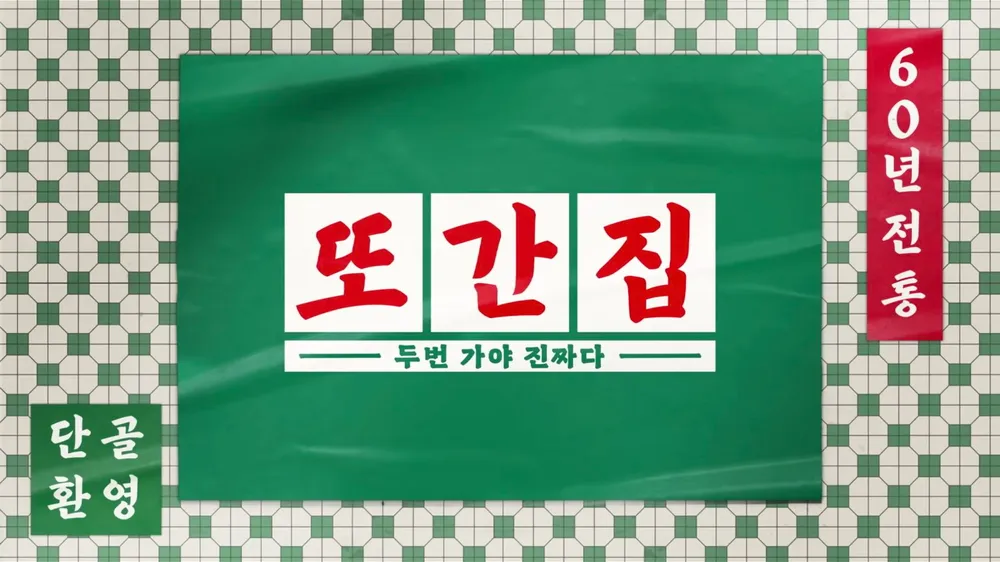 또간집 프로그램 포스터