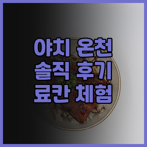 야치 온센 솔직 후기! 일본 3대 비..