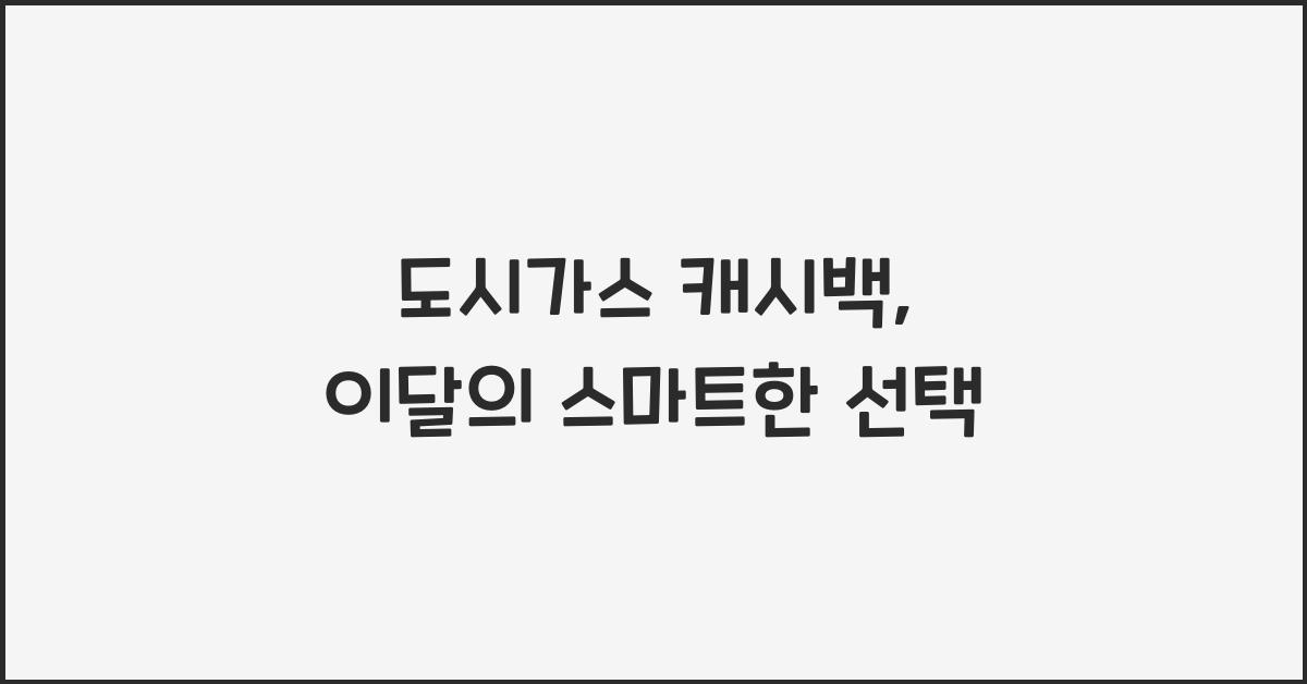 도시가스 캐시백