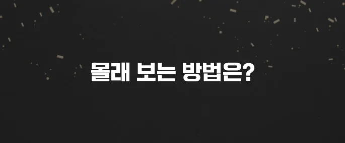 인스타 스토리 몰래보기? 누가 봤는지 모르게 하는법