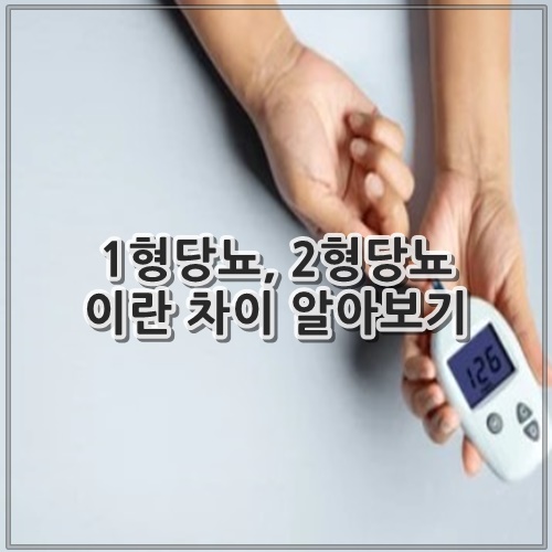 1형당뇨, 2형당뇨 이란 차이 알아보기