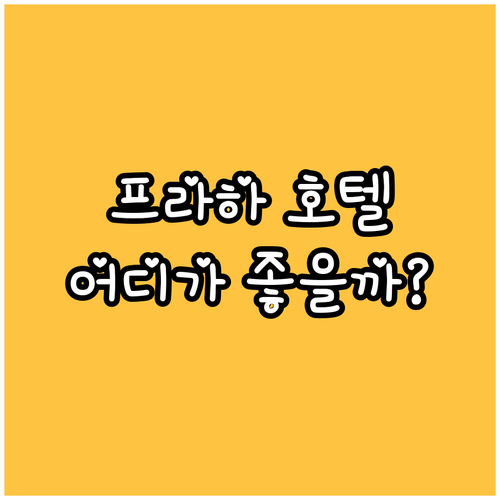 프라하 호텔 생생 후기 비교! 나에게