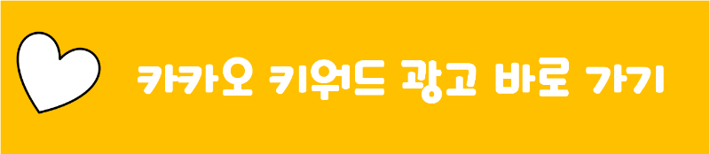 카카오 키워드 광고 바로 가기