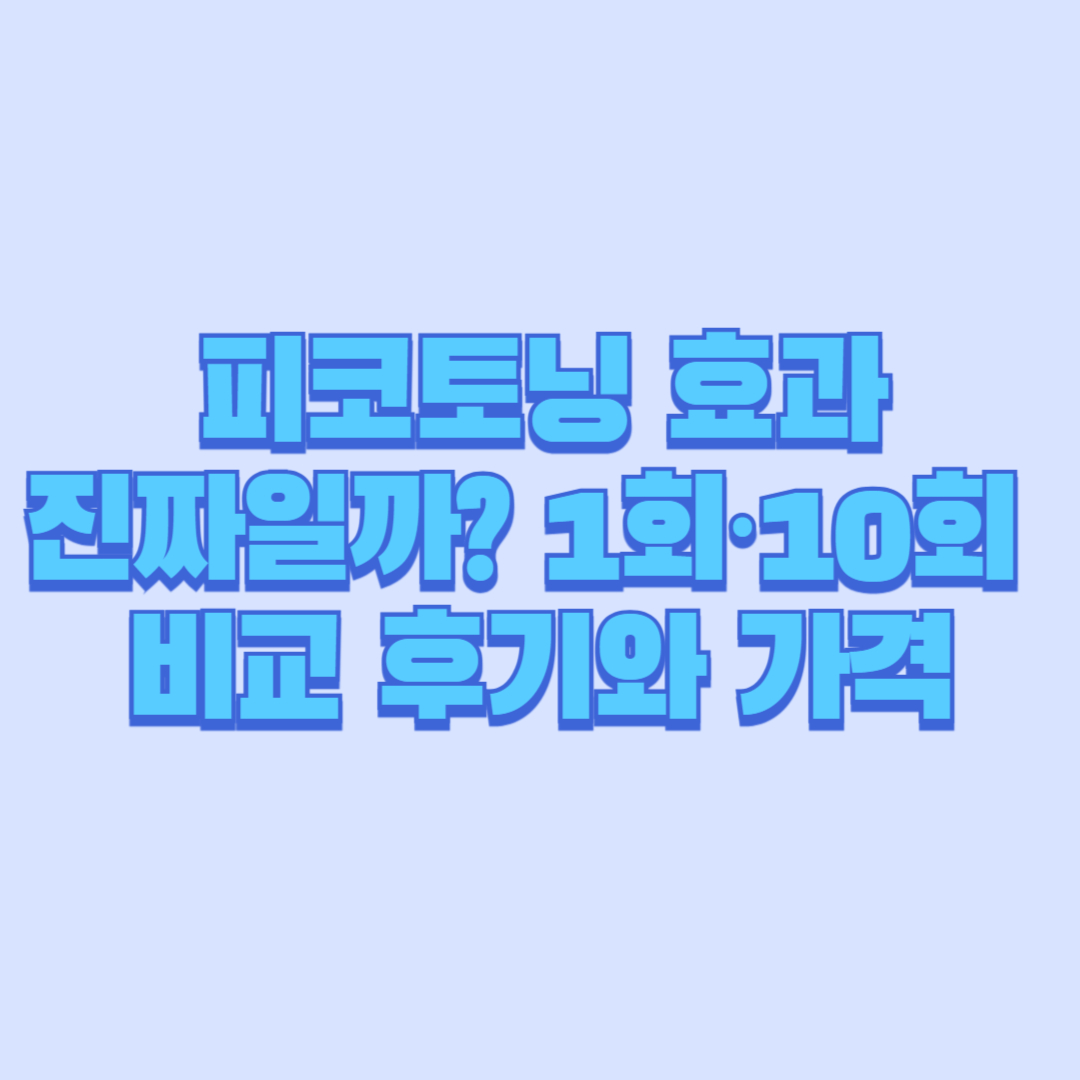 피코토닝 효과 진짜일까 1회&middot;10회 비교 후기와 가격