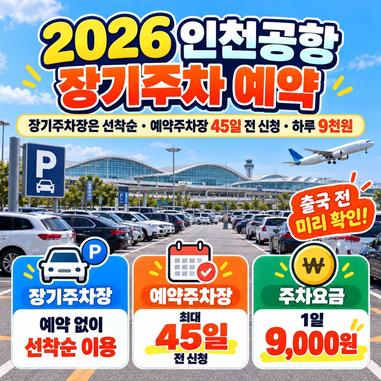 2026 인천공항 장기주차 예약 ❘ 장기주차장은 선착순, 예약주차장 45일 전 신청·하루 9천원