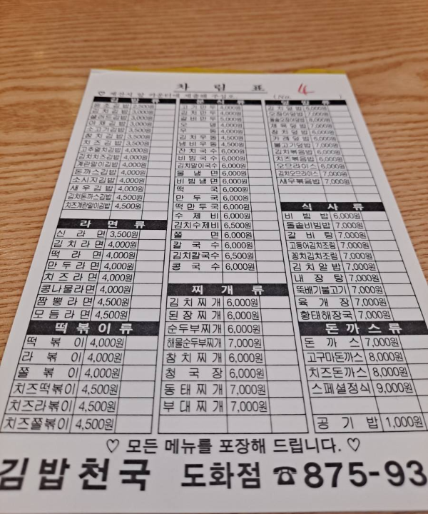 김밥천국 차림표