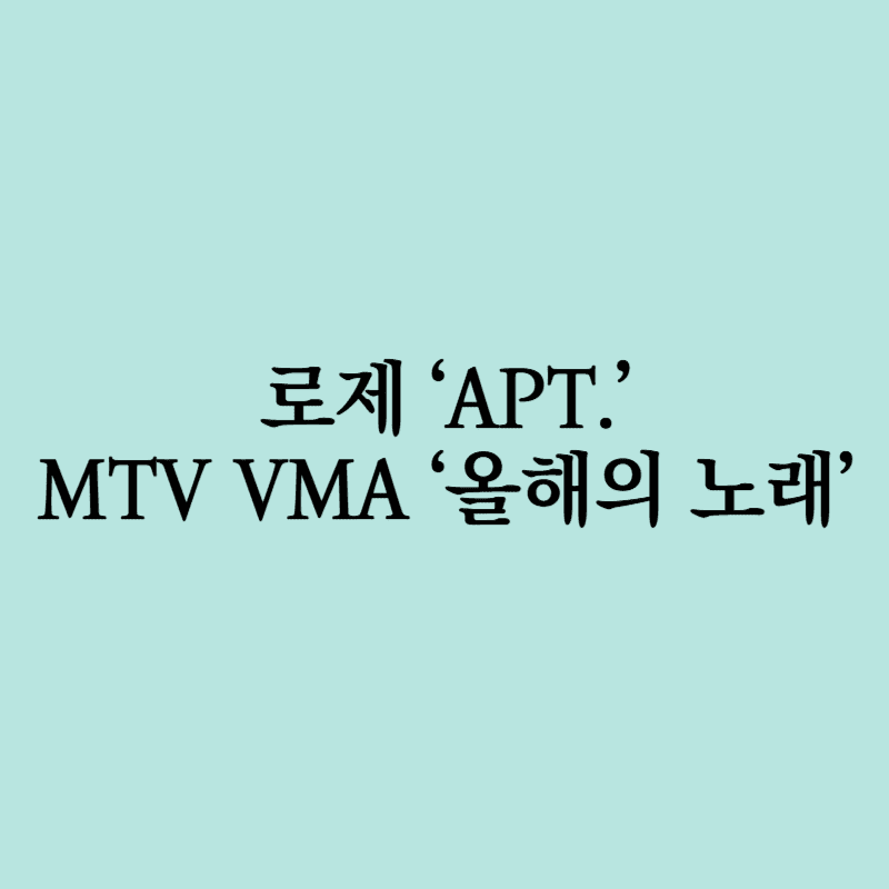 로제 APT