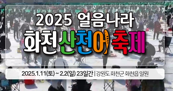 화천 산천어 축제