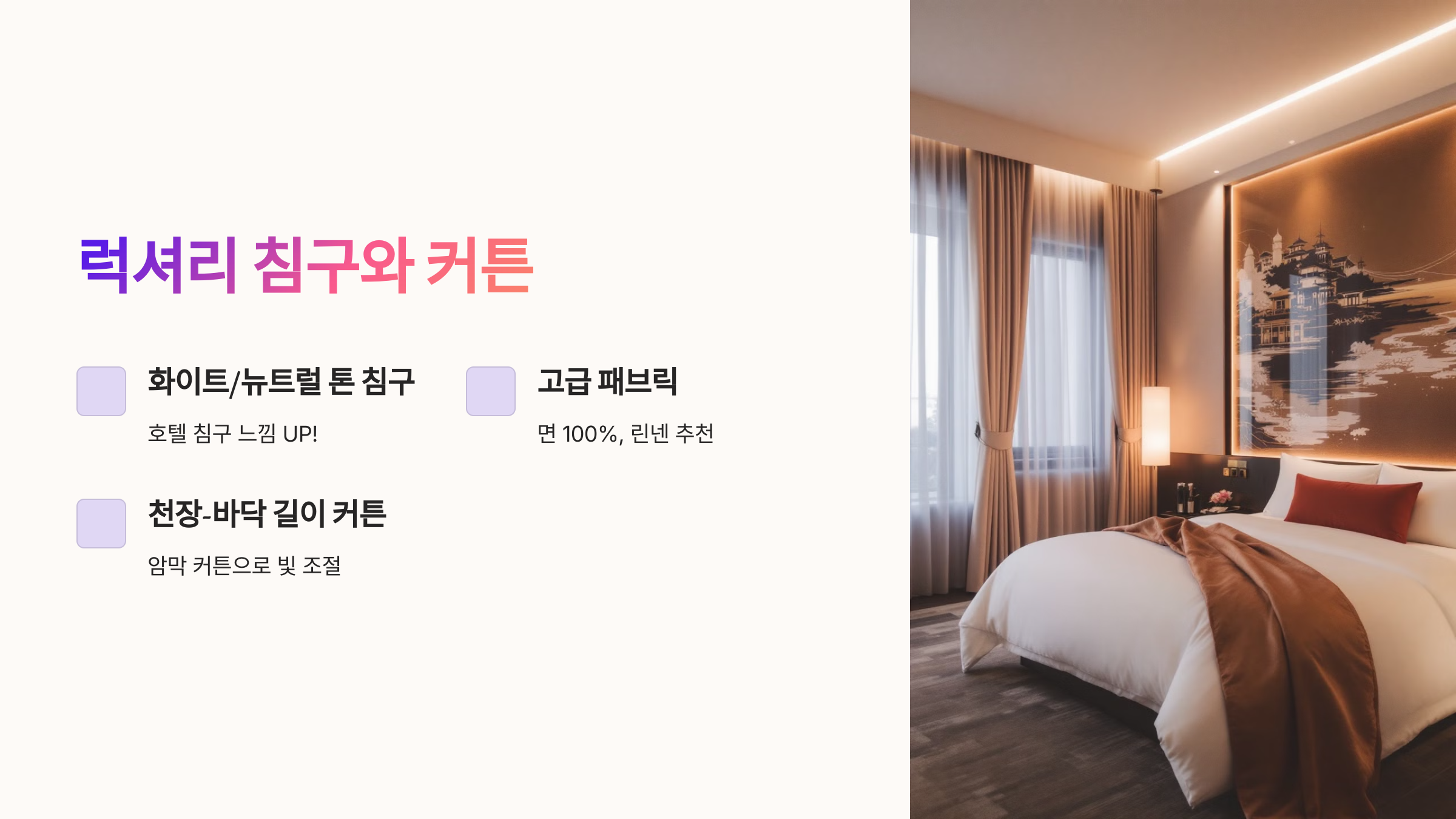 럭셔리 침구와 커튼