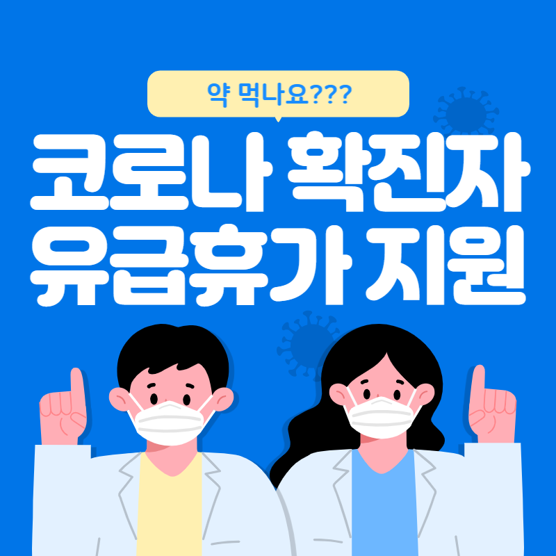 코로나 확진자 유급휴가 지원금