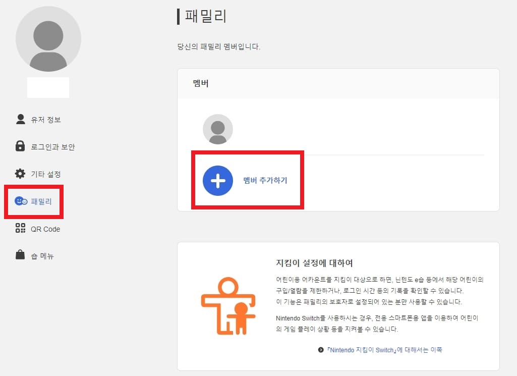 닌텐도 어카운트 패밀리 멤버 추가