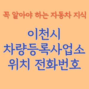 이천시 자동차등록사업소 차량등록사업소 홈페이지 위치 전화번호 찾기