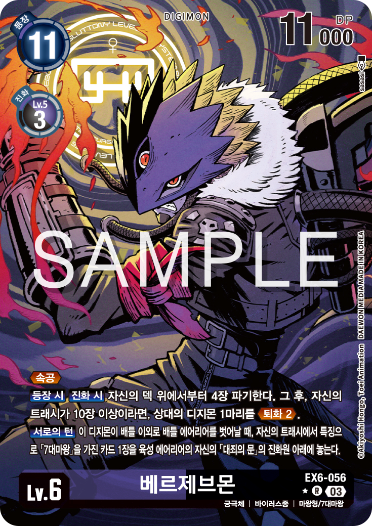 상대 디지몬을 퇴화시키거나&amp;#44; 깜짝 속공으로 마무리를 넣기 좋은 EX6-056 베르제브몬