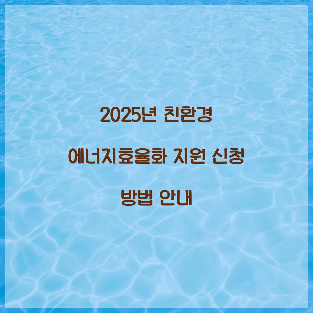 에너지효율화 지원 신청