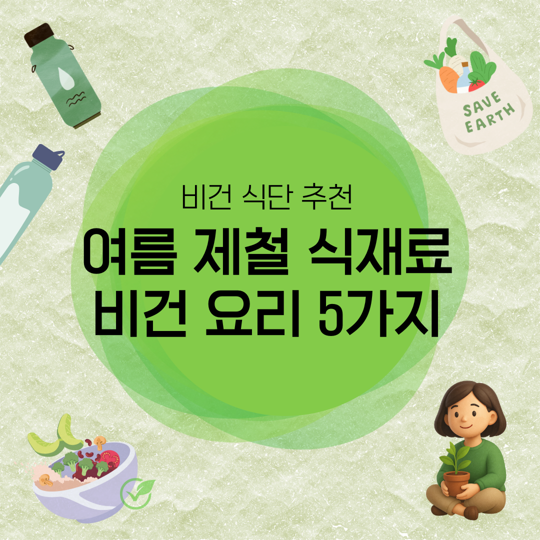 여름 제철 식재료를 활용한 비건 요리 추천