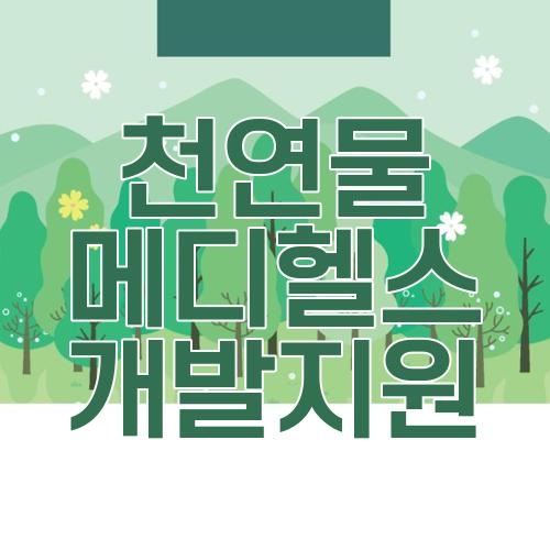 천연물 메디헬스 개발지원