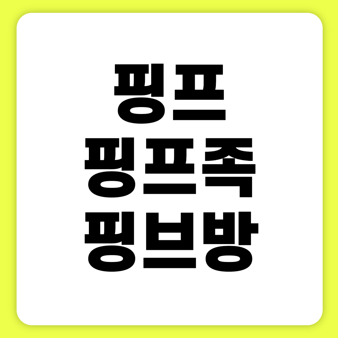 핑프 뜻 핑프족 핑프방 1분 만에 몰아보기