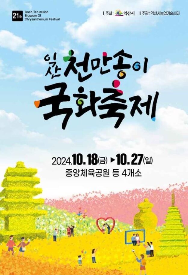 익산천만송이 국화축제