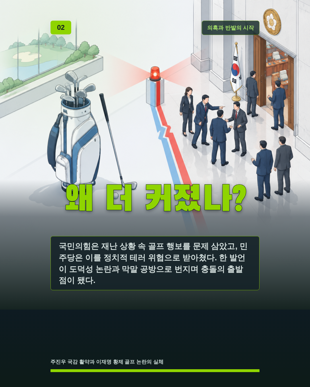 왜 더 커졌나?