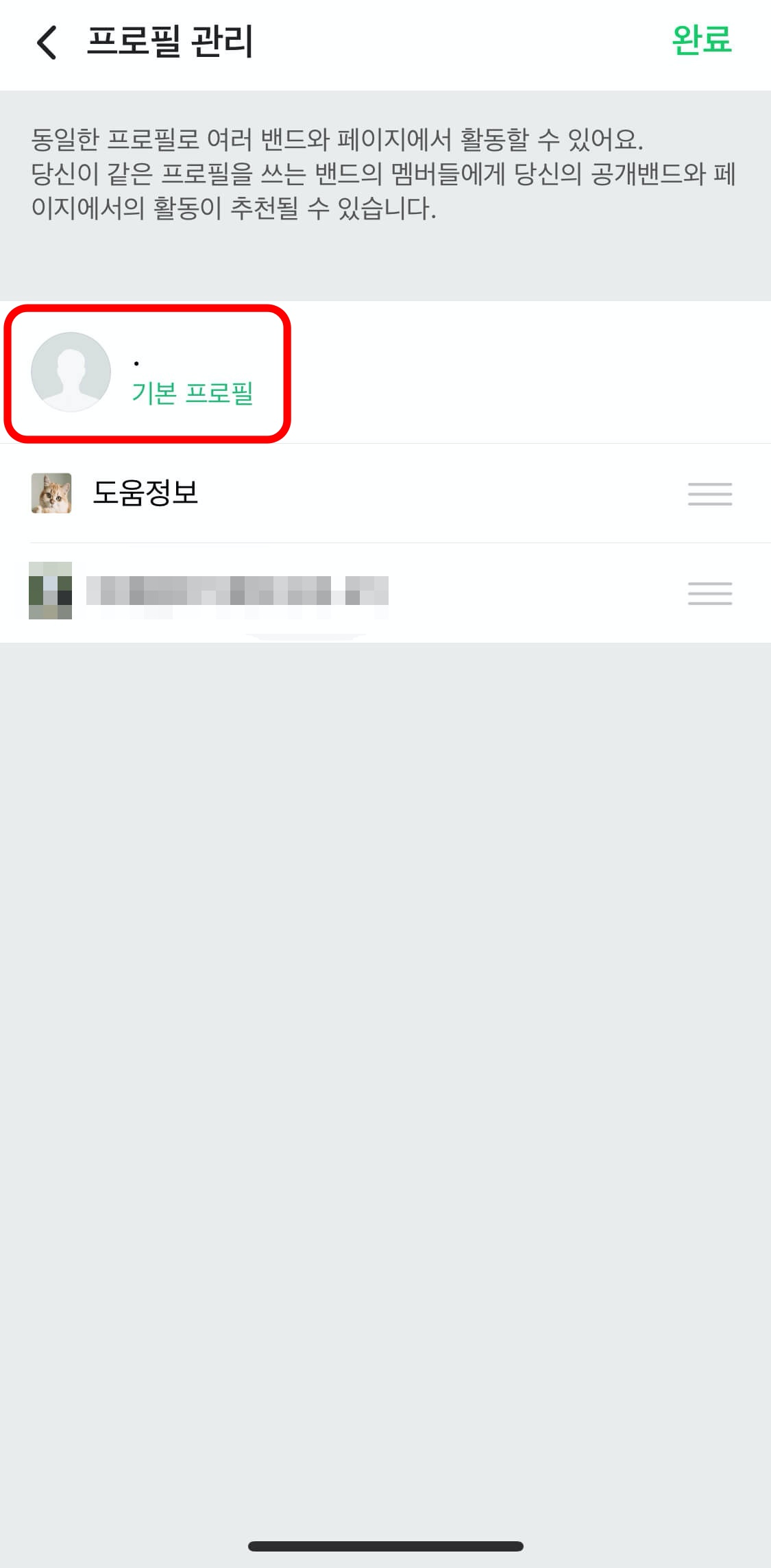 네이버밴드-프로필관리