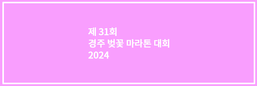 경주벚꽃마라톤대회