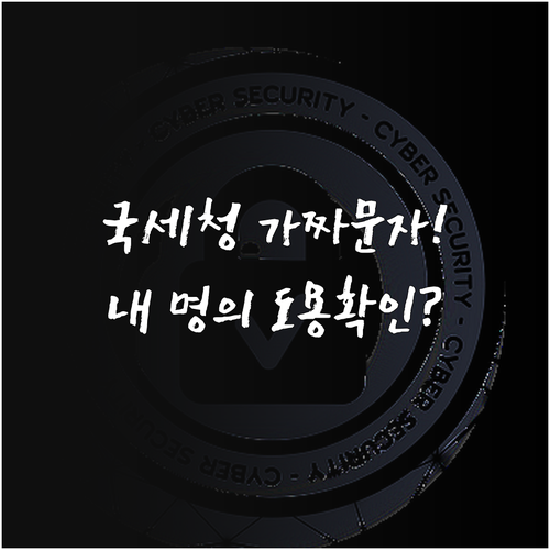 가짜 국세청 문자 클릭 시 대응 방법..