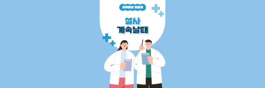 설사 계속날때
