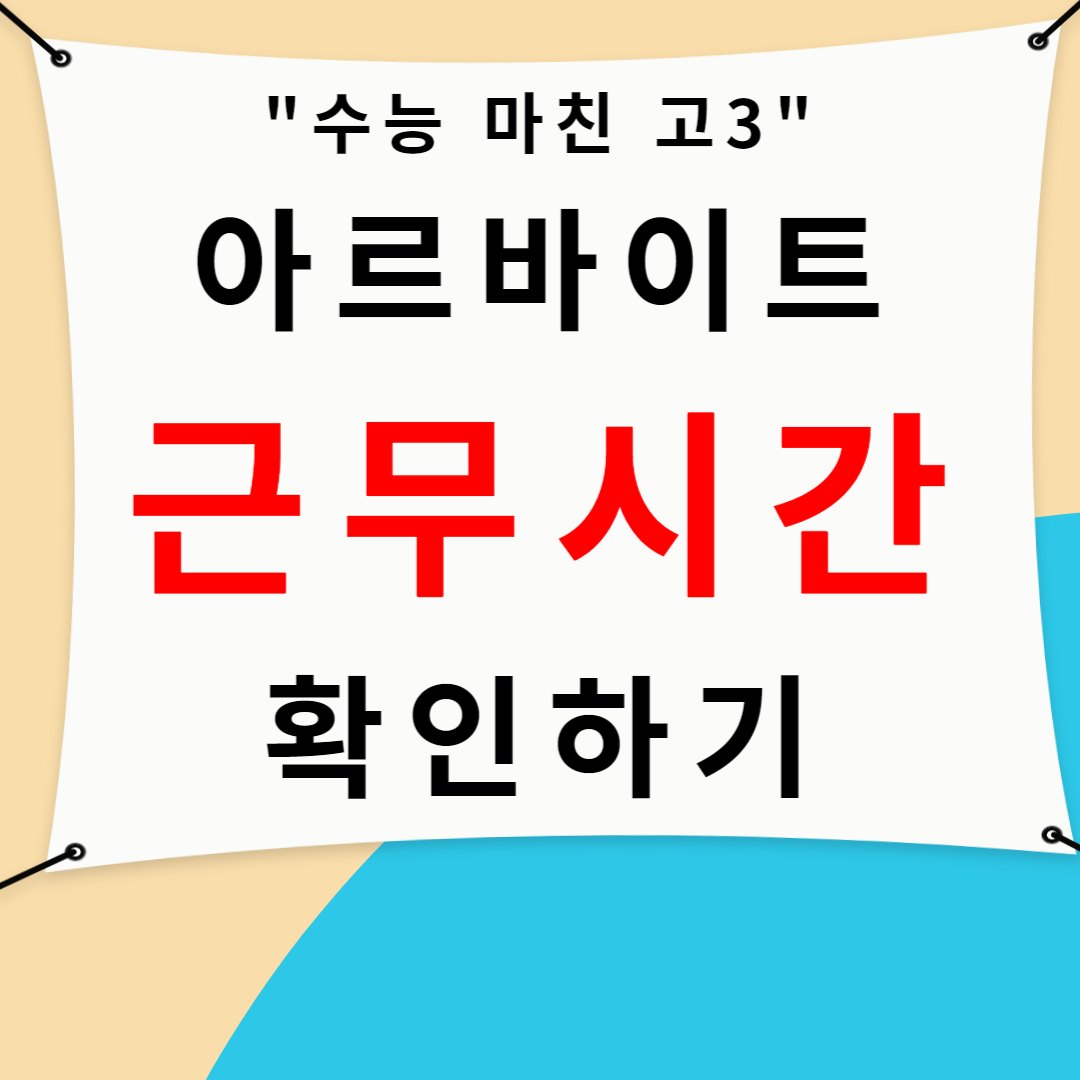 고등학생(수험생) 아르바이트 근무시간